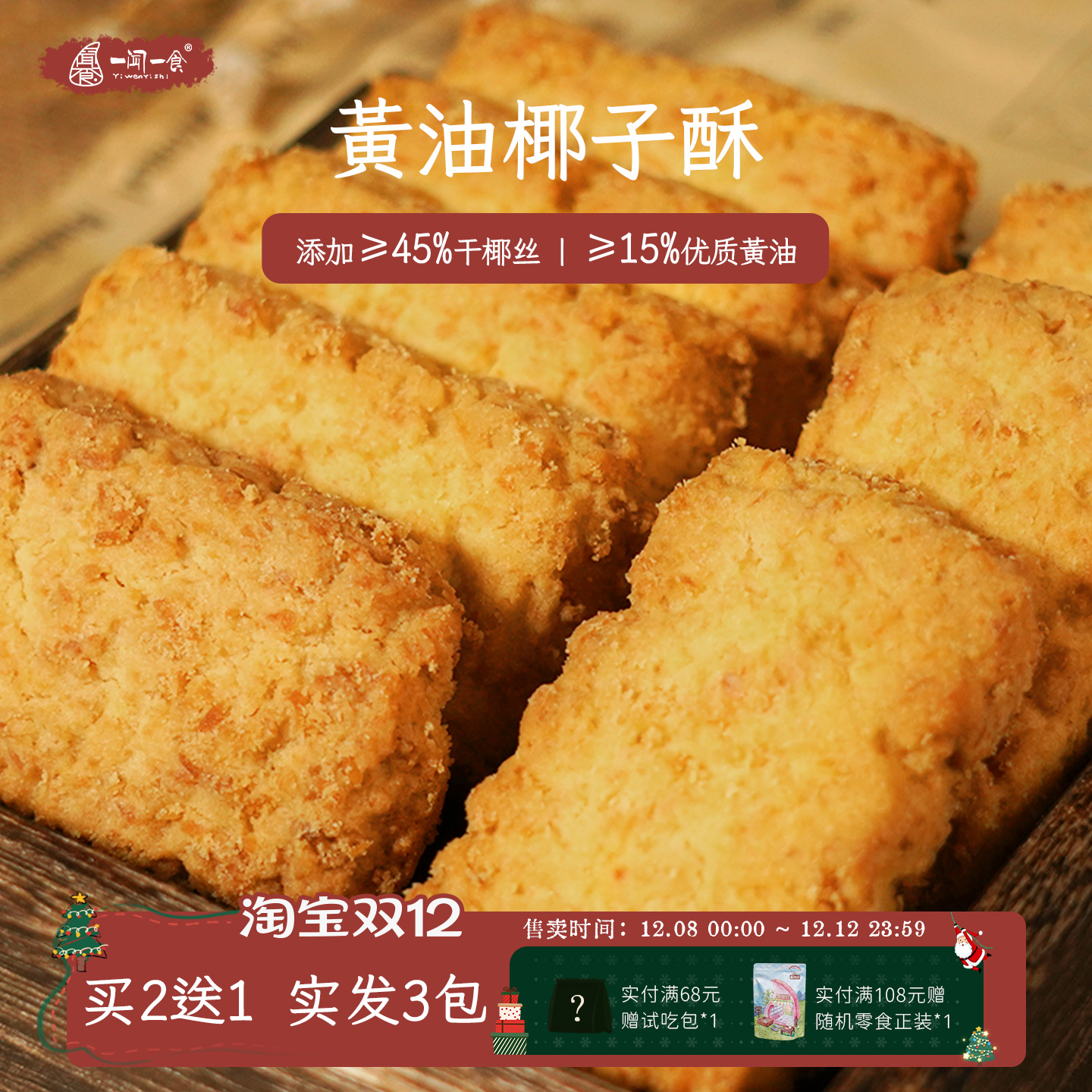 一闻一食黄油椰子酥咸蛋黄酥饼干椰蓉曲奇饼干休闲零食独立小包装