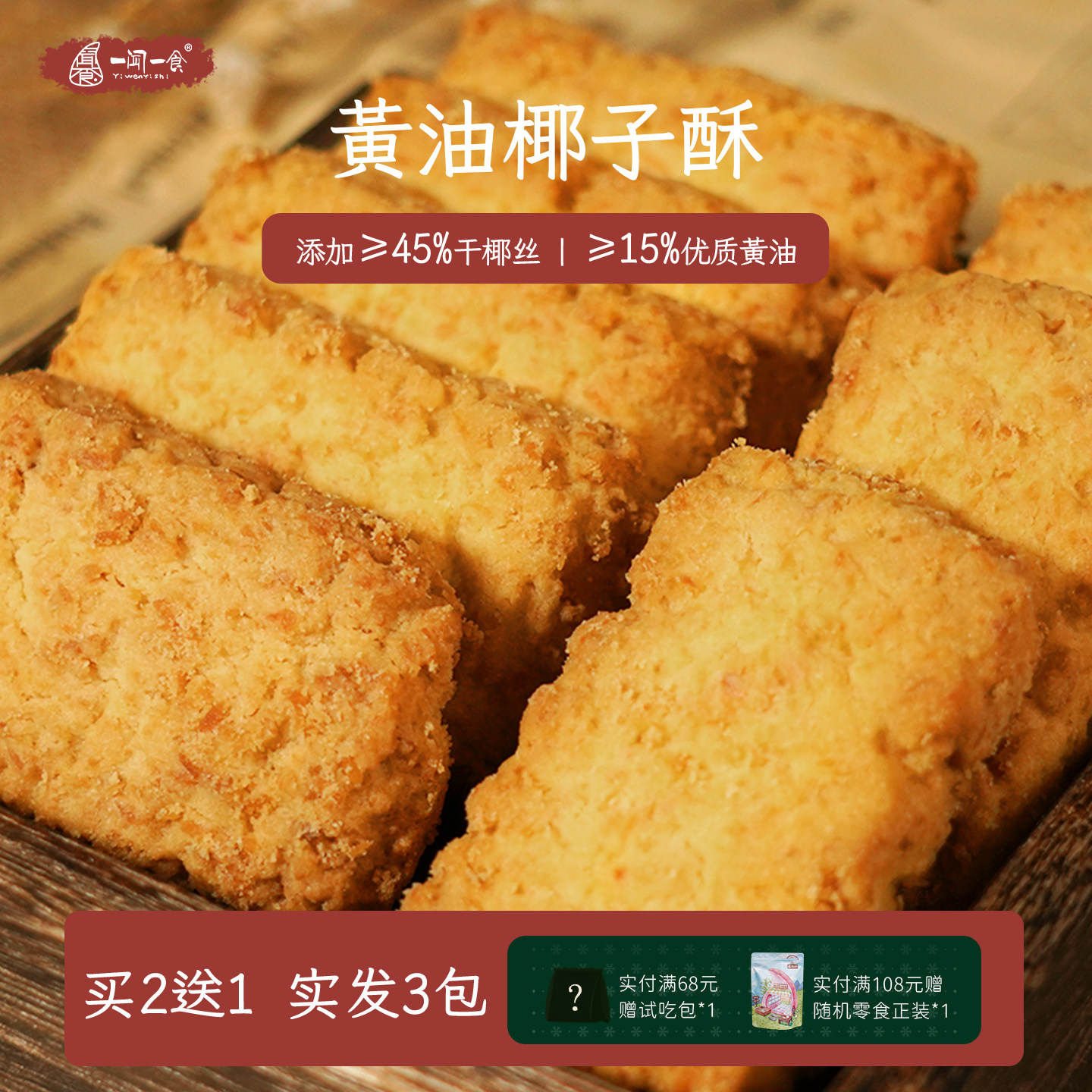 一闻一食黄油椰子酥咸蛋黄酥饼干椰蓉曲奇饼干休闲零食独立小包装