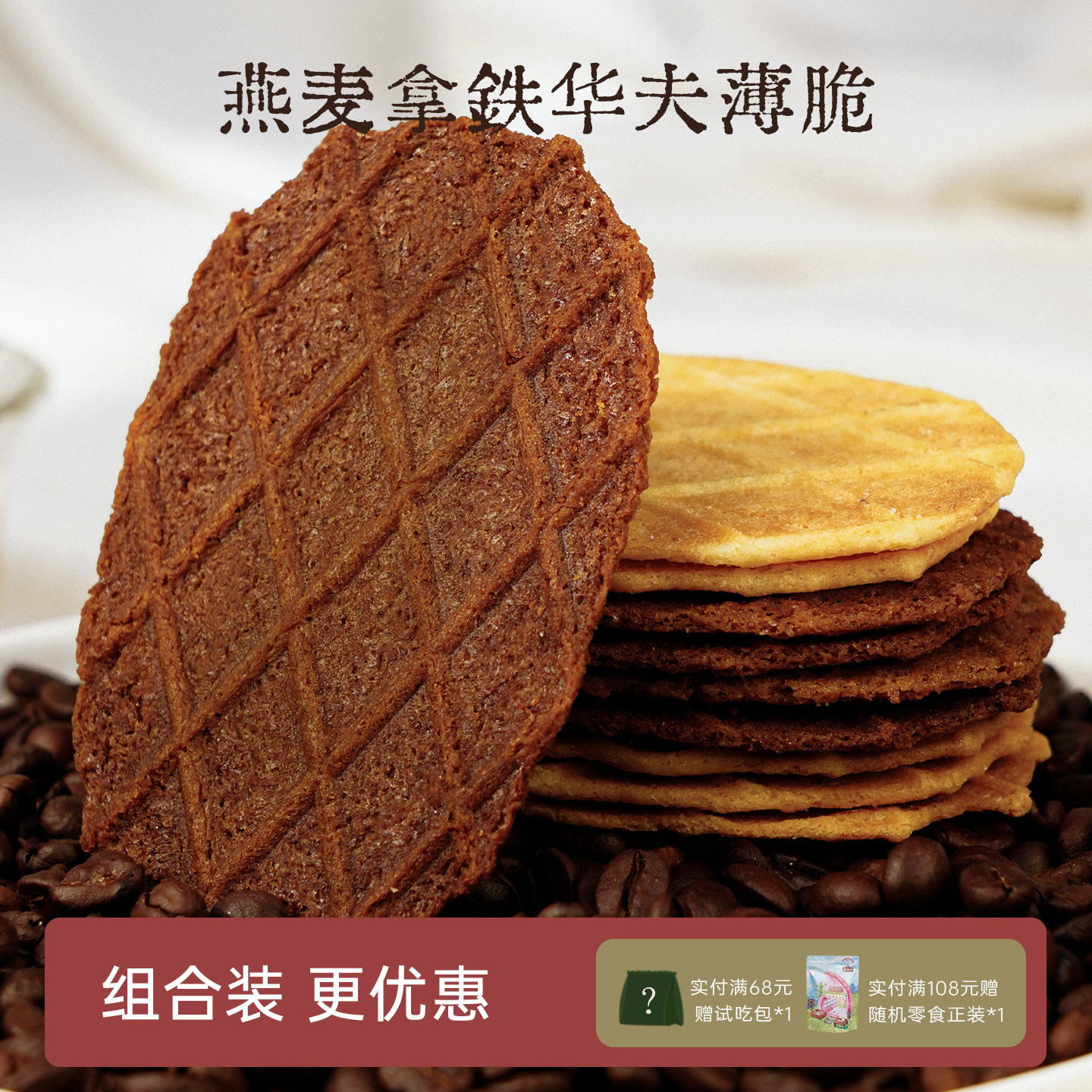 燕麦拿铁华夫薄脆咖啡黄油脆饼干