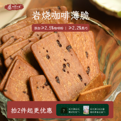 岩烧咖啡黑巧克力薄脆饼干
