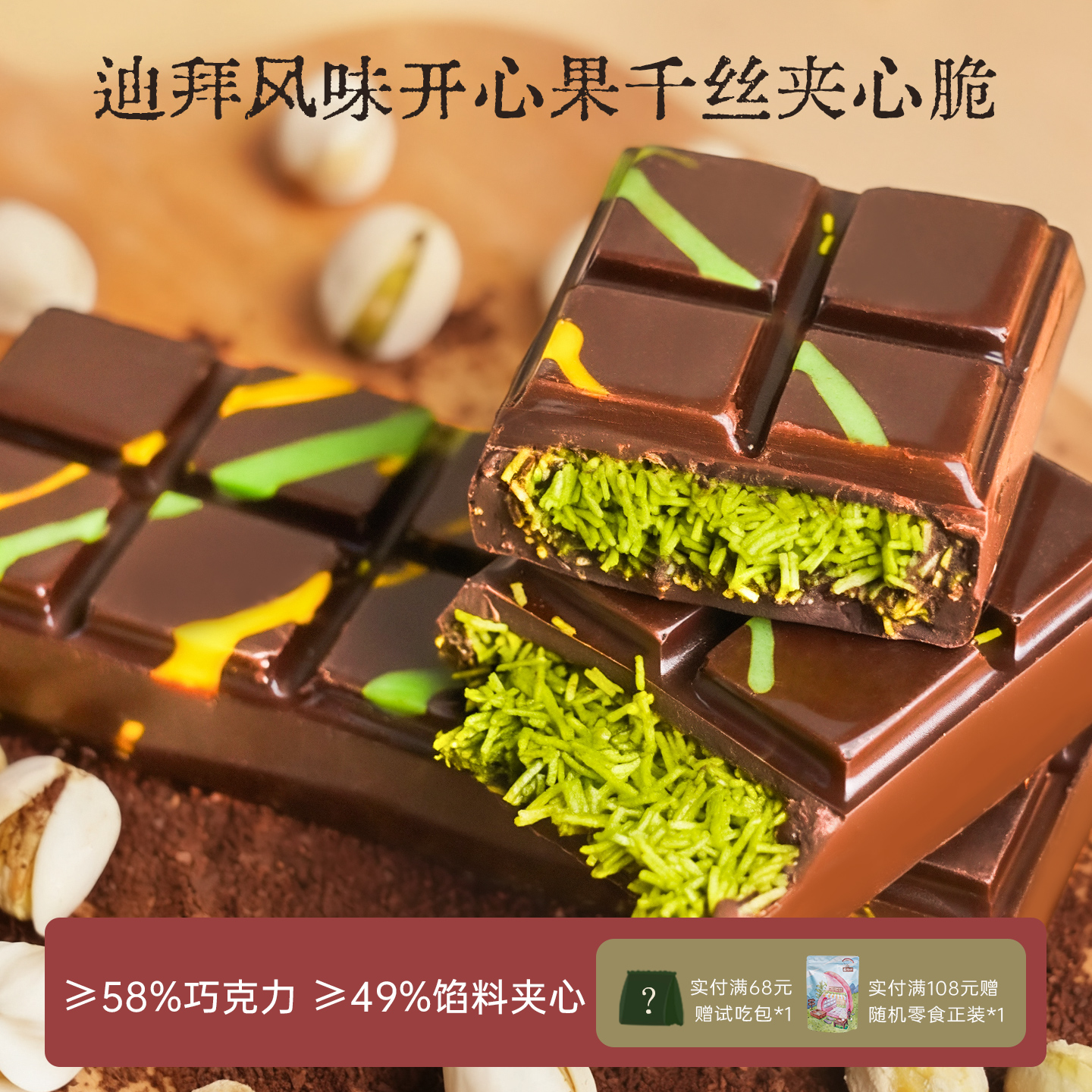 馅满迪拜开心果夹心巧克力千丝酥