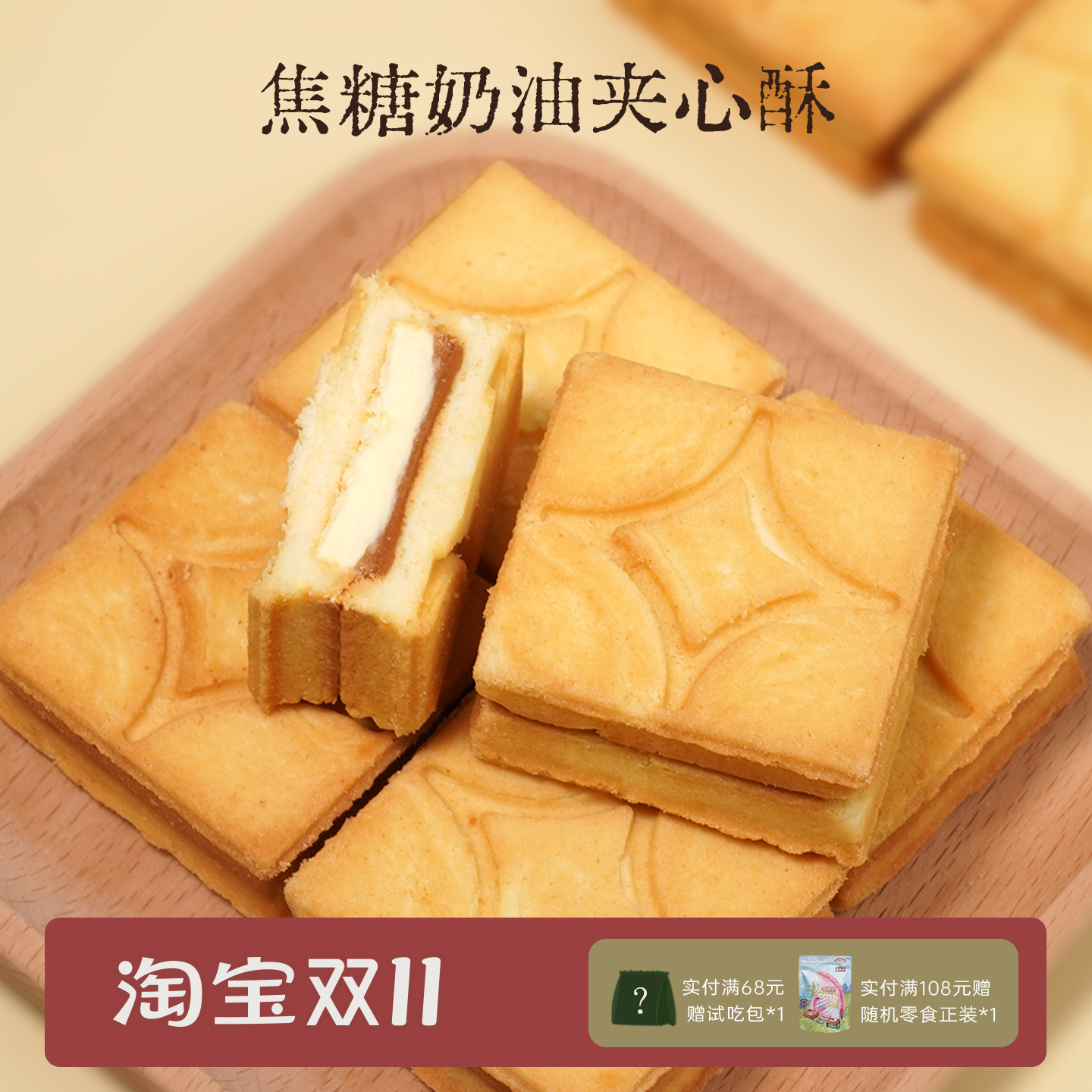双重夹心 焦糖奶油夹心酥饼干奶油方砖酥脆曲奇日式零食一闻一食