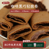 咖啡黑巧神仙零食 咖啡黑巧咸蛋黄轻脆卷鸡蛋卷童年回忆一闻一食