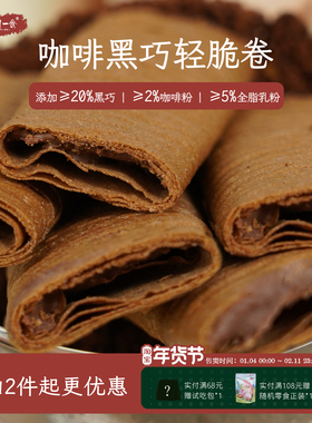 咖啡黑巧神仙零食！咖啡黑巧咸蛋黄轻脆卷鸡蛋卷童年回忆一闻一食