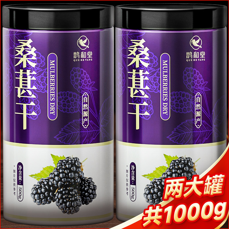 桑葚干黑桑椹泡水新鲜桑果干大罐即食桑甚子非特级正品官方旗舰店