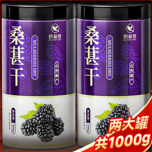 鹊和堂桑葚干大罐500g量贩装