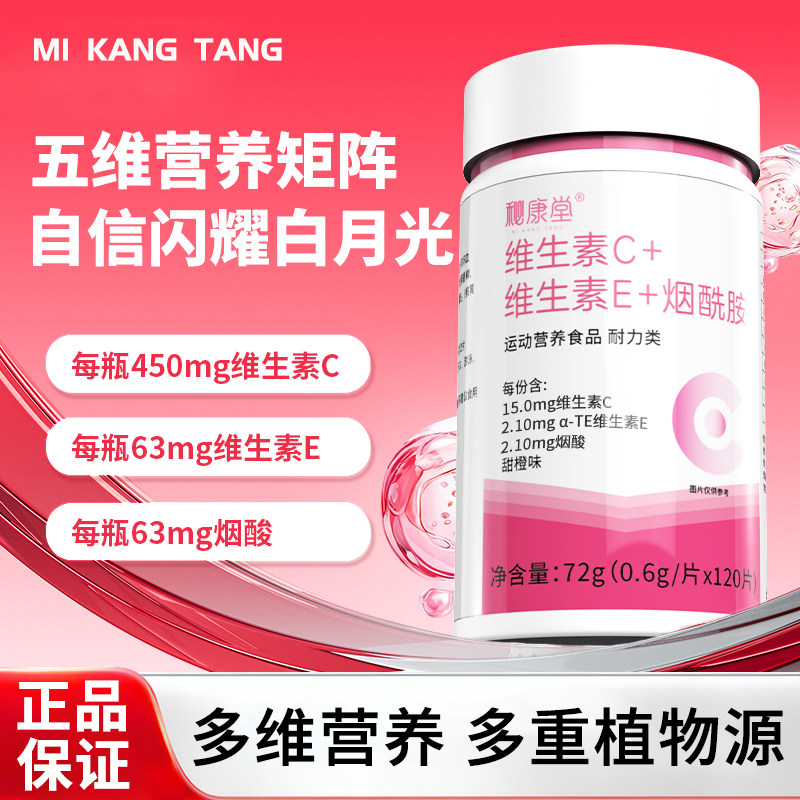 维生素C维生素E烟酰胺咀嚼片复合维生素120片VC片正品官方旗舰店