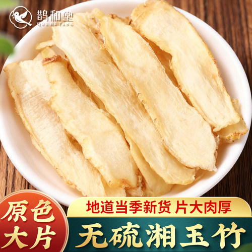 鹊和堂湖南湘玉竹无硫大片