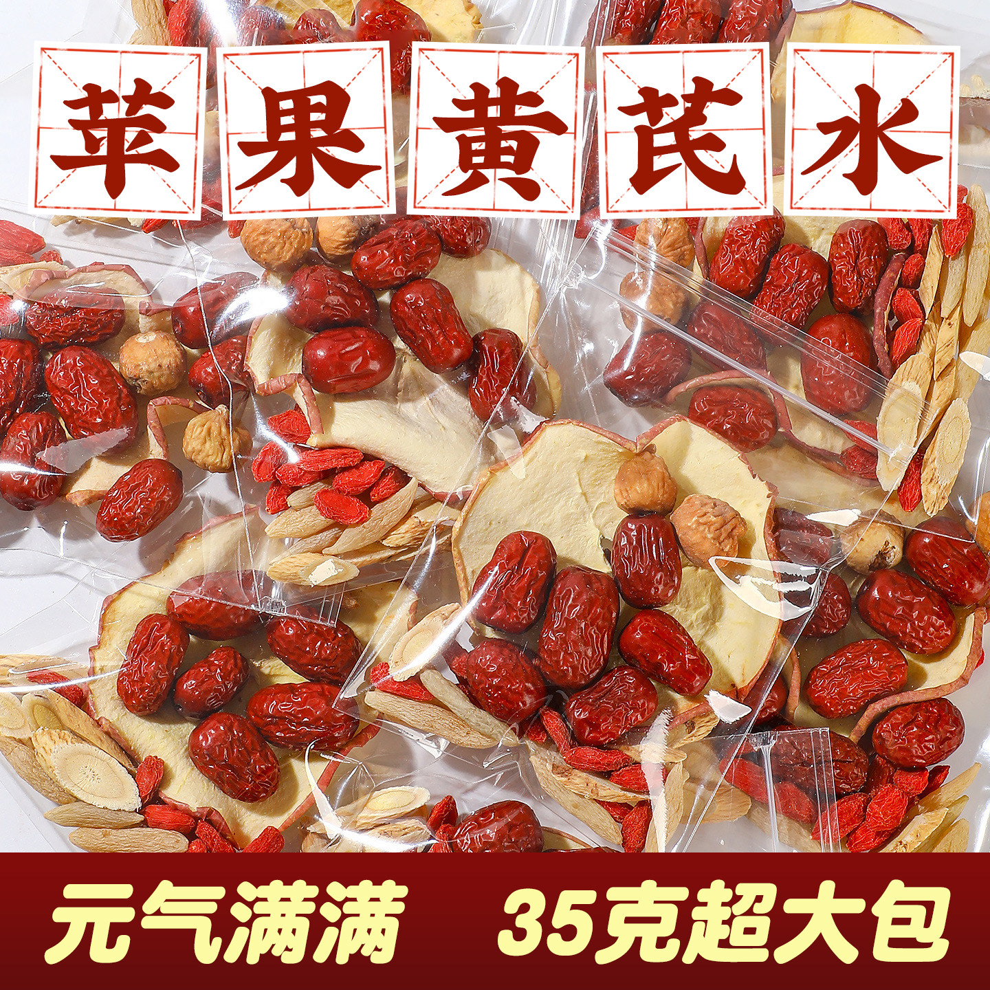 苹果黄芪水红枣枸杞麦冬茶包女生素颜水独立包装正品气血养生茶包,茶,组合型花茶,淘宝优惠券,粉丝福利购,淘宝优惠卷