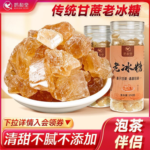 鹊和堂老冰糖传统工艺甘蔗黄冰糖