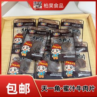 浙江特产天一角牛肉干蜜汁味五香味独立包装肉类休闲零食开袋即食