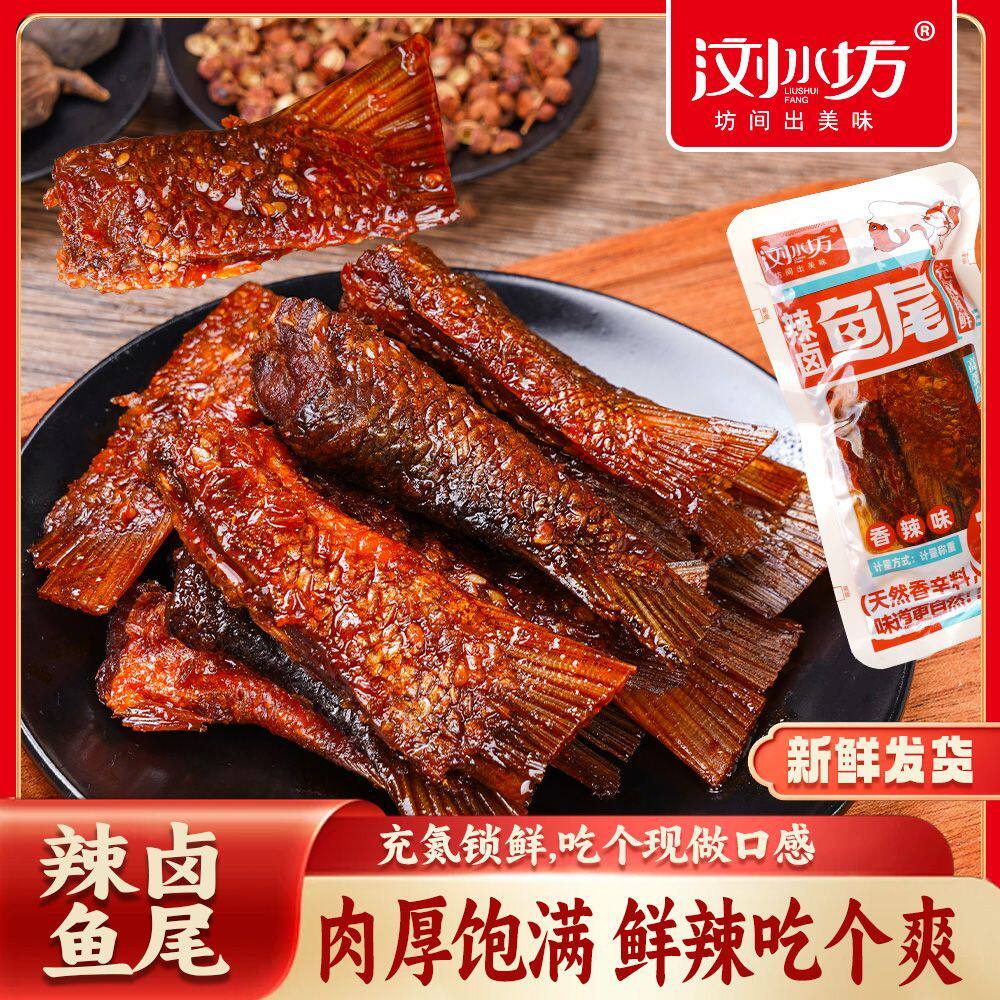 浏水鱼香辣鱼尾巴鱼块散
