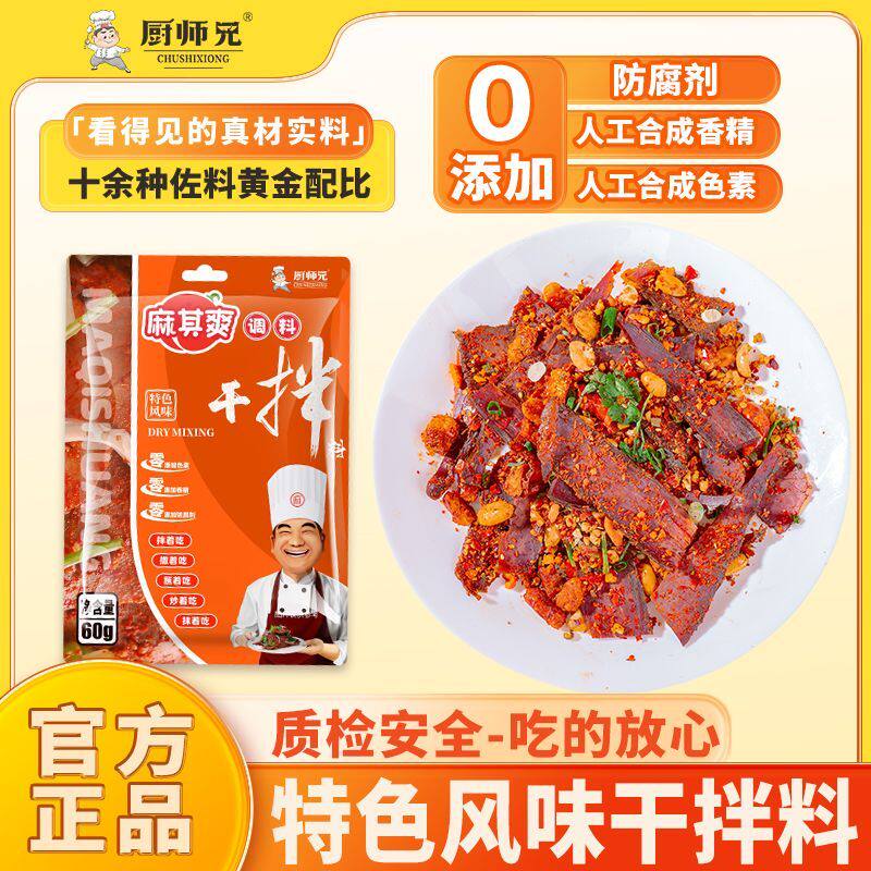 厨师兄麻其爽特色风味干拌料麻辣香辣蘸料干拌牛肉拌菜料干拌辣椒