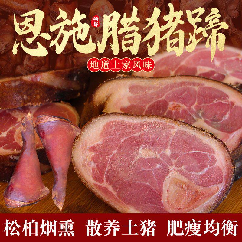 湖北恩施特产腊猪蹄子农