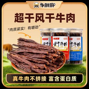 牛胖胖超干牛肉干内蒙古特产风干后腿黄牛肉干198克罐装牛肉干