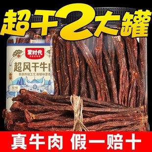 蒙时代风干牛肉干9成干230g/罐内蒙古正宗手撕牛肉特干牛肉零食