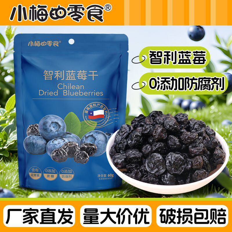 小梅的零食智利蓝莓干健
