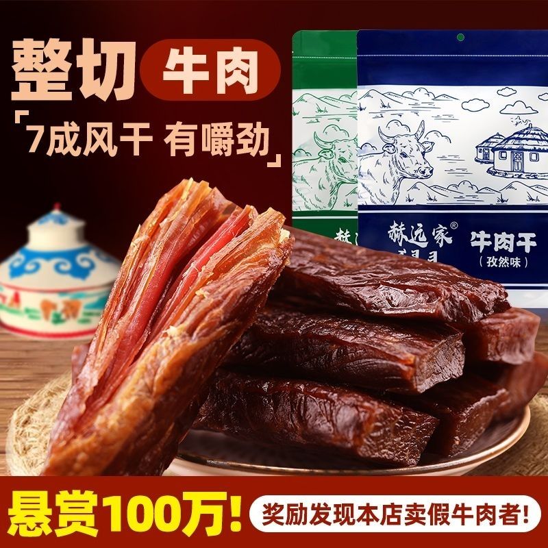 赫远家牛肉干500g正宗风干牛肉手撕牛肉独立包装办公室小零食