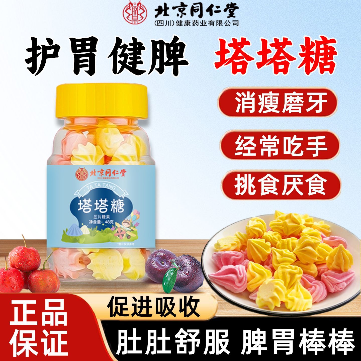 北京同仁堂塔塔糖48g儿童消化吸收吃饭香脾胃宝宝糖果滋补经典方