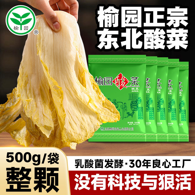榆园正宗东北酸菜旗舰店农家特产乳酸菌腌制整颗鲜大白菜袋装500g