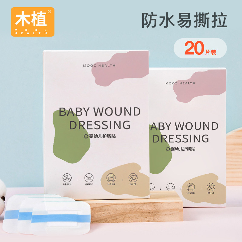 木植婴儿肚脐贴新生儿一次性护脐贴宝宝洗澡游泳防水脐带贴20片