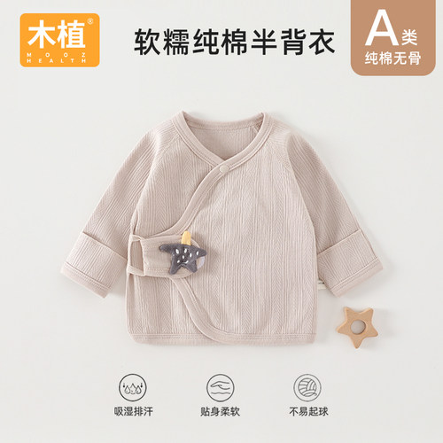 木植新生儿半背衣四季a类纯棉初生婴儿衣服宝宝上衣爬服和尚服