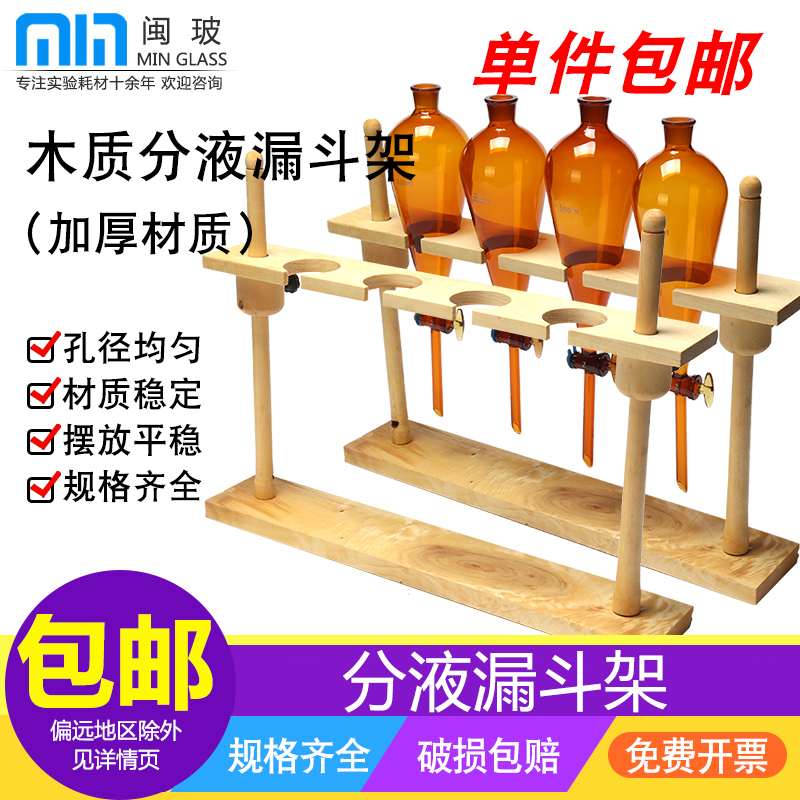 实验室木制梨形分液漏斗架 木质漏斗架子可调节4孔开口梨形分液漏斗架125/250/500/1000ml