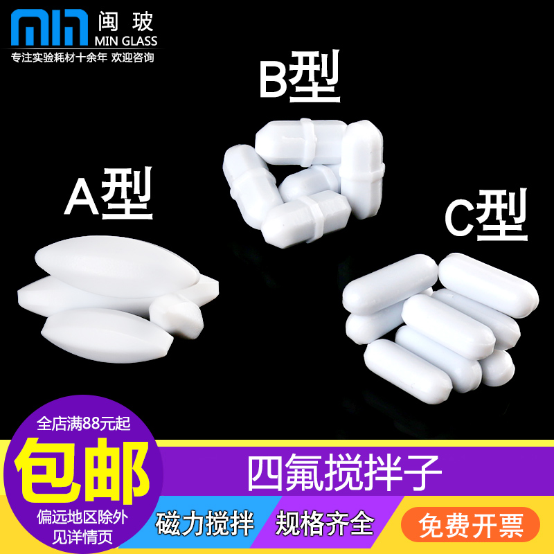 闽玻聚四氟乙烯磁力搅拌子包邮