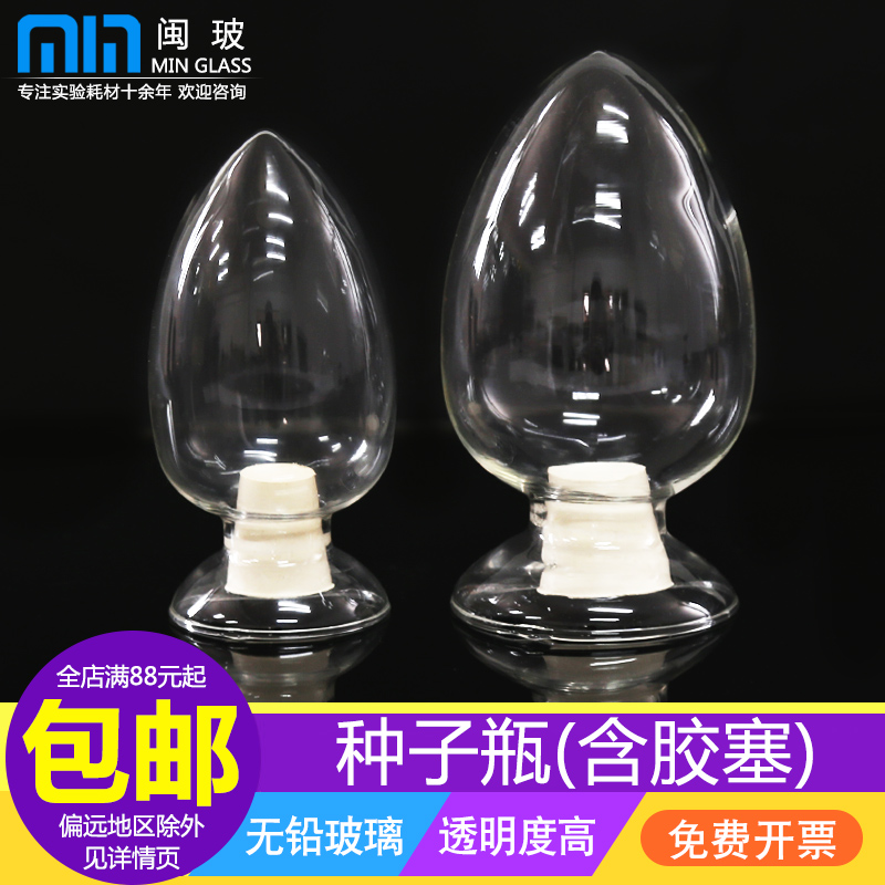 种子瓶透明玻璃锥形鸡心瓶闽玻