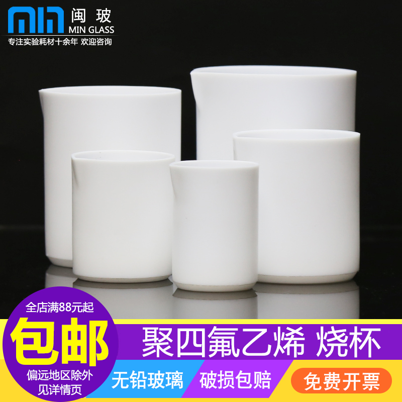 包邮闽玻聚四氟乙烯烧杯免费开票