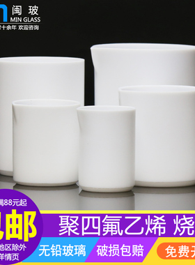 闽玻 聚四氟乙烯烧杯教学实验室四氟烧杯F4铁氟龙烧杯加厚PTFE材质30/50/100/150/200/250/300/500/1000ml