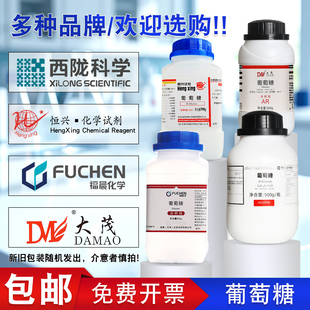 天津恒兴/福晨/大茂/西陇葡萄糖分析纯试剂AR500g实验化学银还原试剂组培培养基化工原料
