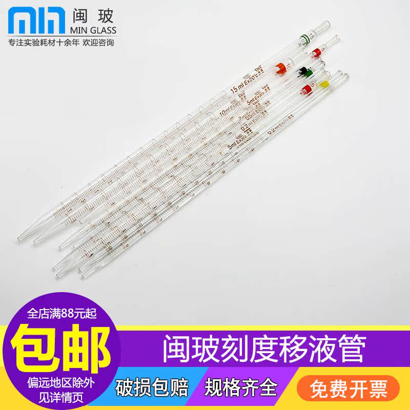 闽玻A级玻璃刻度移液管环标线移液吸管0.1/0.2/0.5/1/2/5/10/15/20/25/50ml
