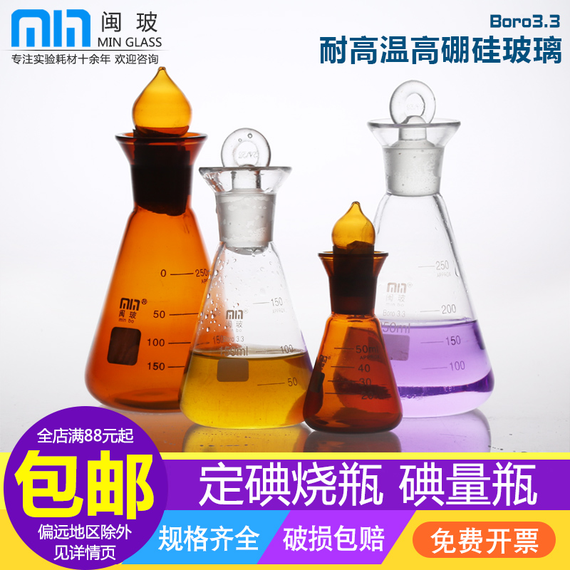 闽玻锥形瓶加厚定碘烧瓶碘量瓶