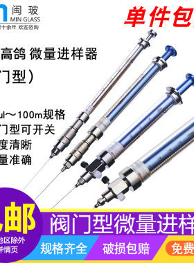上海高鸽阀门型微量进样器液相气相色谱进样针实验室微量注射器取样器25/50/100/250/500ul微升1/2.5/5/10ml