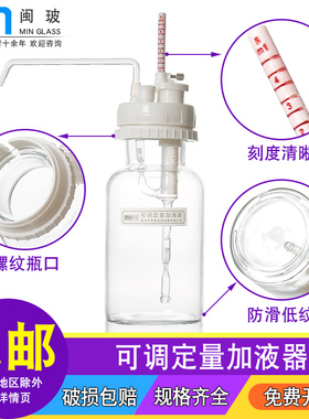 【包邮】闽玻 可调定量加液器 量程1ml 5ml 10ml 棕色白色瓶500ml 1000ml