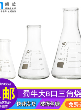 蜀牛牌大B口三角烧瓶耐高温玻璃锥形瓶直口实验室烧瓶50 100 150 200 250 300 500 1000 2000 3000ml