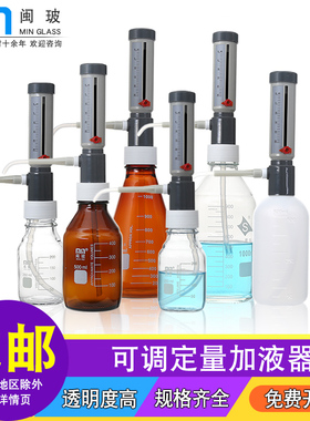 闽玻瓶口分液器套筒式可调定量加液器GL45丝口瓶连续通用加液器透明/棕色加液瓶250/500/1000ml