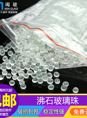 实验室沸石玻璃珠500g加热实验防爆石防溅球3-4mm 5-6mm 7-8mm