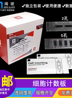 BIOFOUNT范德生物细胞计数板2/5孔可平替适配赛默飞/countstar/RWD适配细胞计数仪器计数板