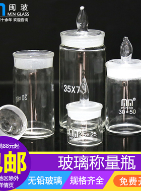 实验室扁形称量瓶高型称量瓶实验室带磨口密封称样瓶扁型高形带盖玻璃瓶40*25 30*50 35*70 25*40 60*30mm