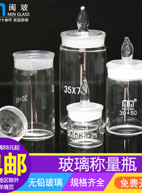 实验室扁形称量瓶高型称量瓶实验室带磨口密封称样瓶扁型高形带盖玻璃瓶40*25 30*50 35*70 25*40 60*30mm
