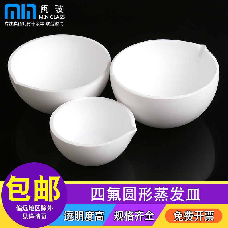 聚四氟乙烯蒸发皿PTFE四氟蒸发皿圆底特氟龙耐酸碱元皿50/100/150