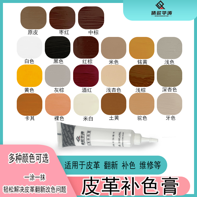 皮革补色膏25ML倩歆华涛板材修补家具沙发划痕修复掉漆修色
