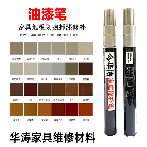 华涛家具维修木器修补油漆笔