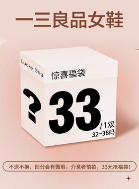 【33元 惊喜福袋】3.18日20点开售仅33元~可选尺码，款式随机！