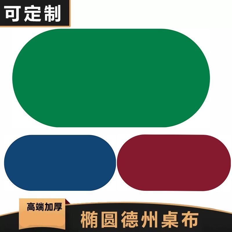 椭圆形纯色德州扑克桌布图片