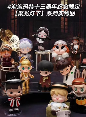 POPMART泡泡玛特聚光灯下十三周年系列全图鉴系列盲盒SP潮流手办