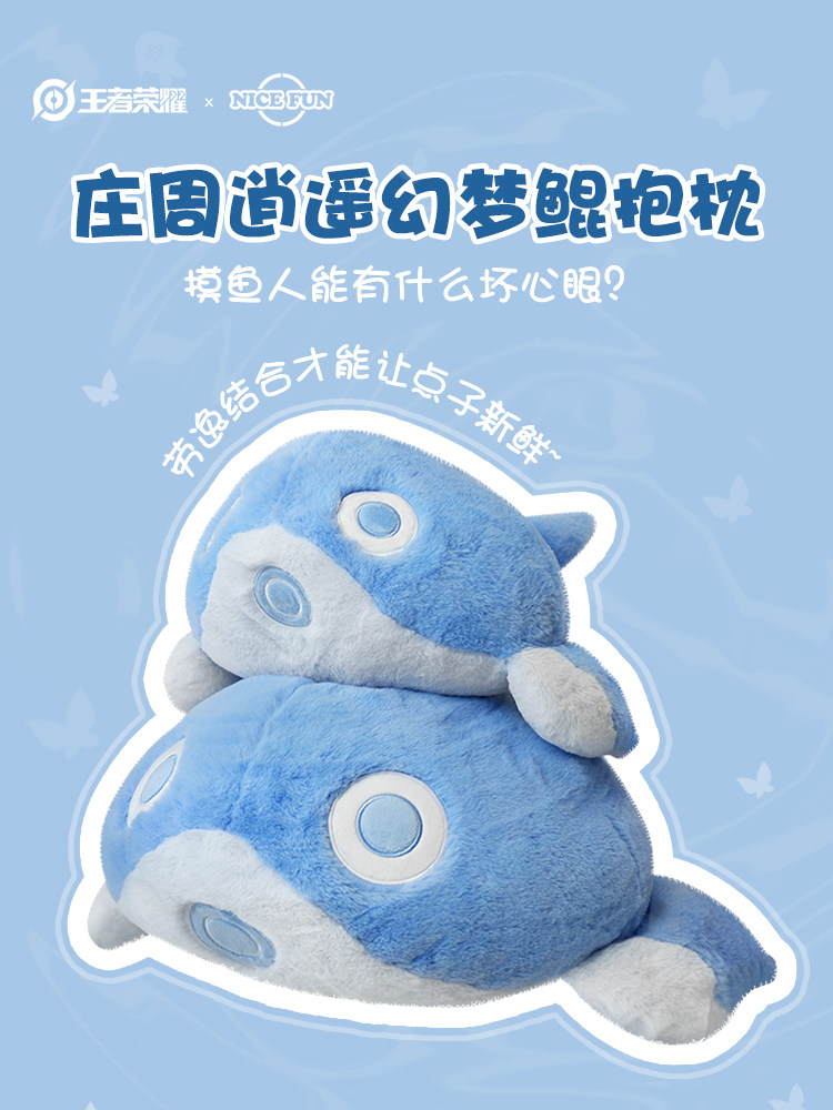 王者荣耀xnice fun 逍遥幻梦系列鲲抱枕 二次元摸鱼周边家居装饰