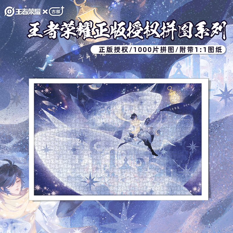 王者荣耀 x 古部 官方正版1000/2000片拼图益智成人拼图 游戏周边